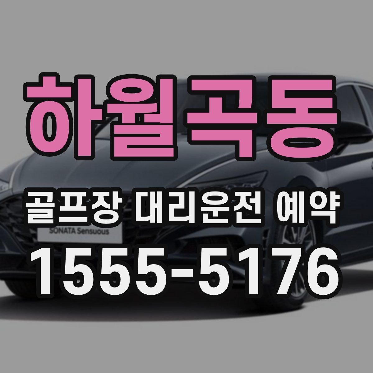 하월곡동 골프장 대리운전 예약