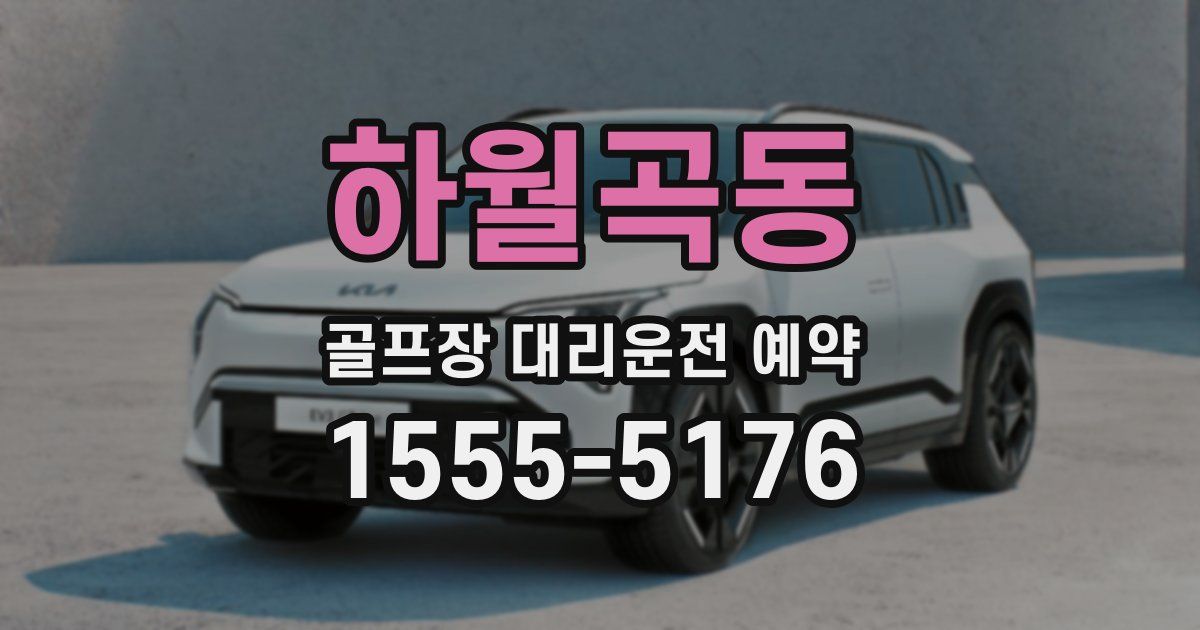 하월곡동 골프장 대리운전 예약