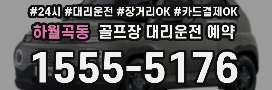하월곡동 골프장 대리운전 예약