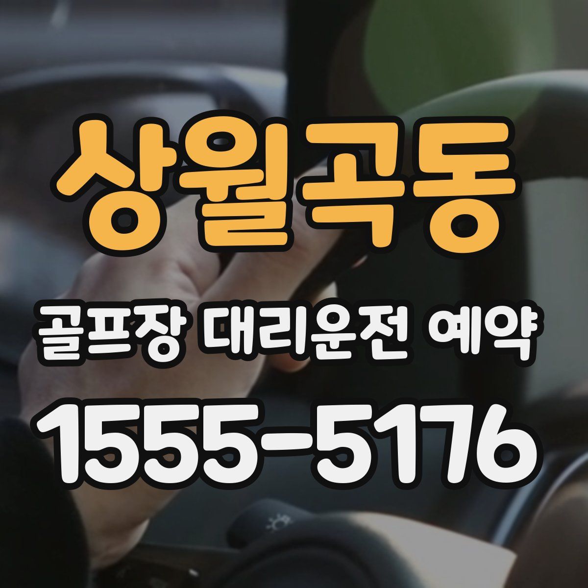 상월곡동 골프장 대리운전 예약