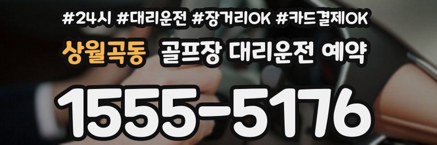 상월곡동 골프장 대리운전 예약