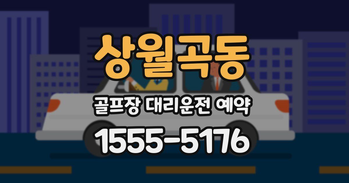 상월곡동 골프장 대리운전 예약