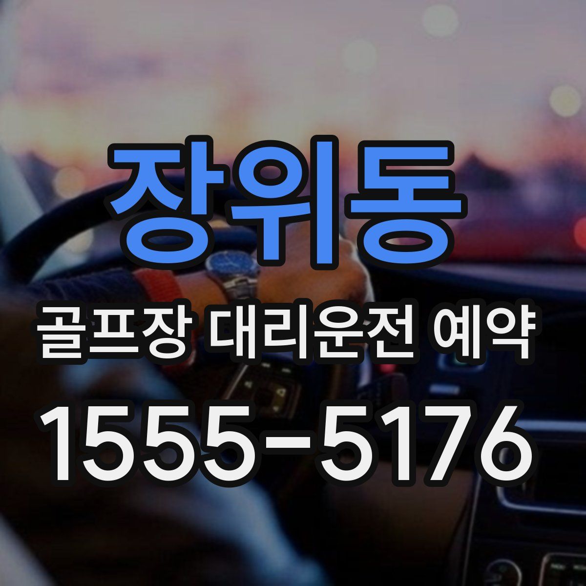 장위동 골프장 대리운전 예약