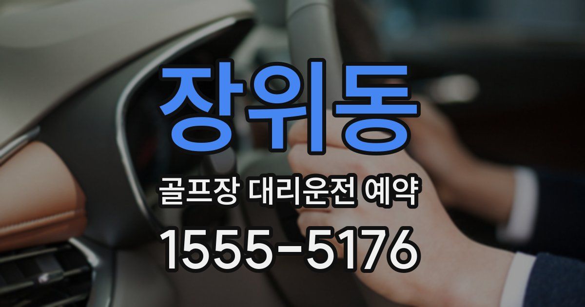 장위동 골프장 대리운전 예약