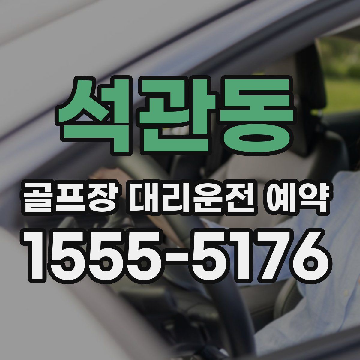 석관동 골프장 대리운전 예약