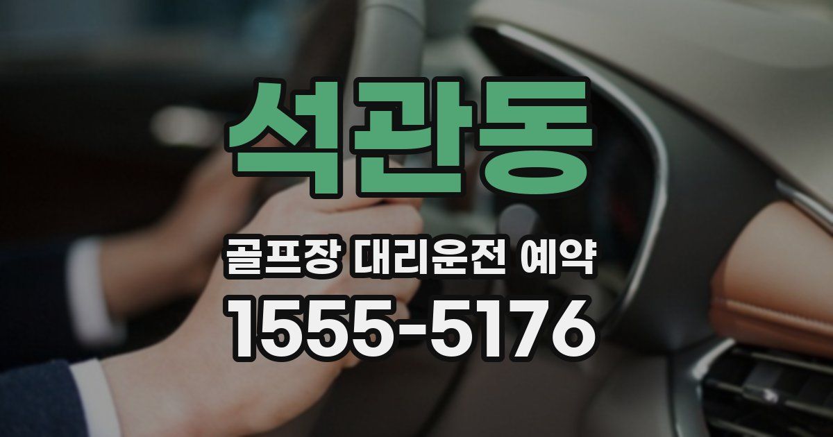 석관동 골프장 대리운전 예약