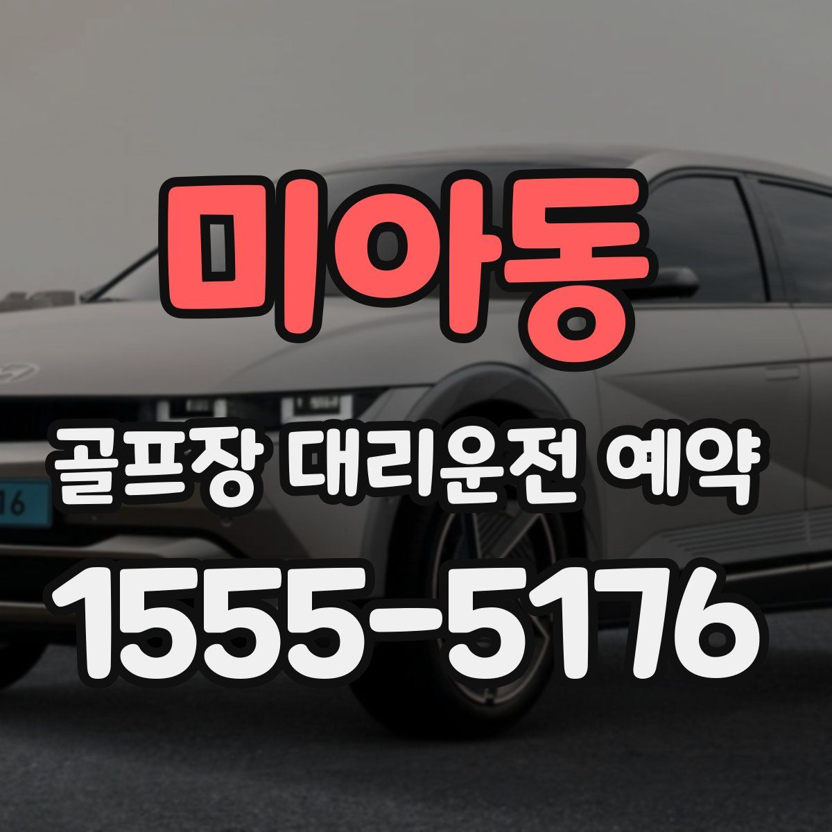 미아동 골프장 대리운전 예약