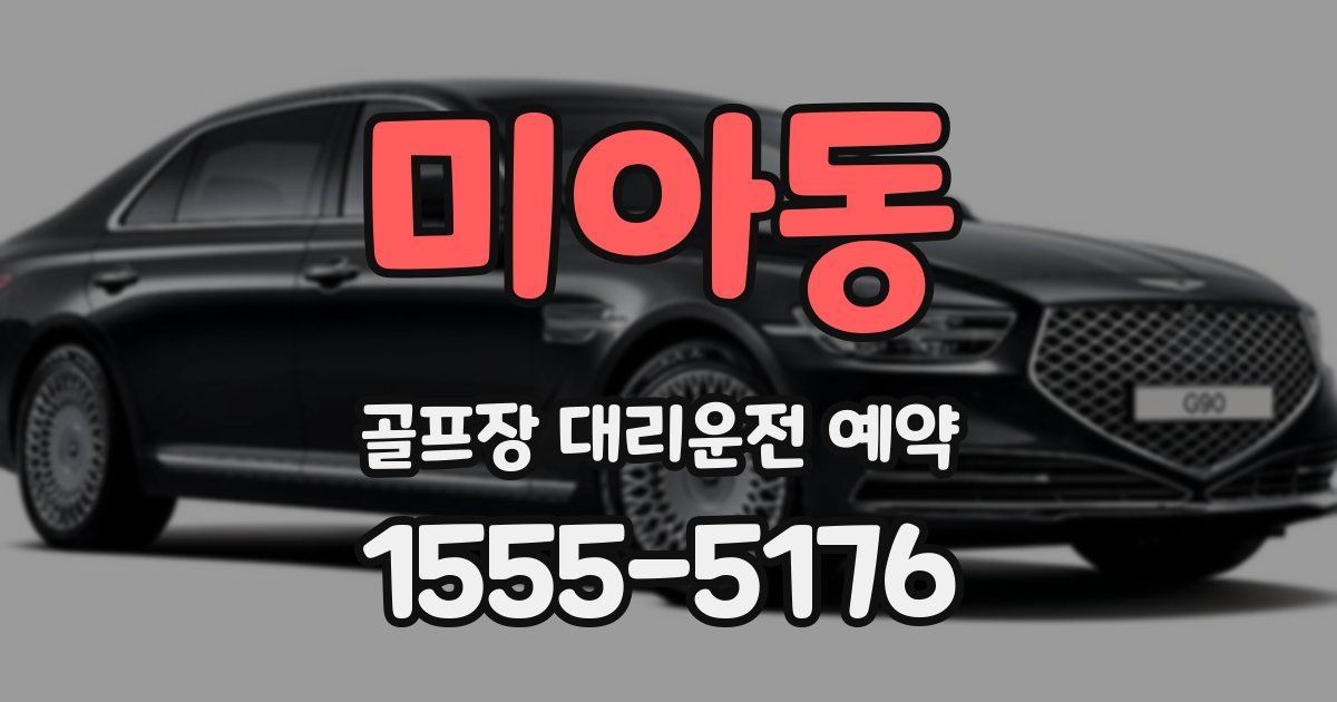 미아동 골프장 대리운전 예약