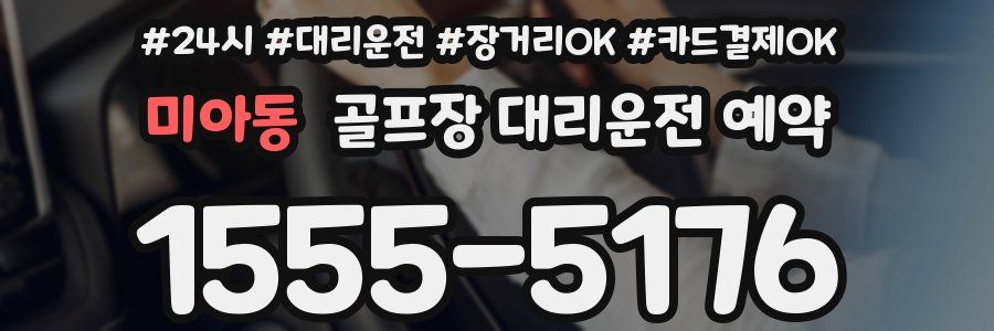 미아동 골프장 대리운전 예약