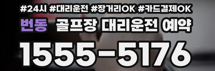 번동 골프장 대리운전 예약