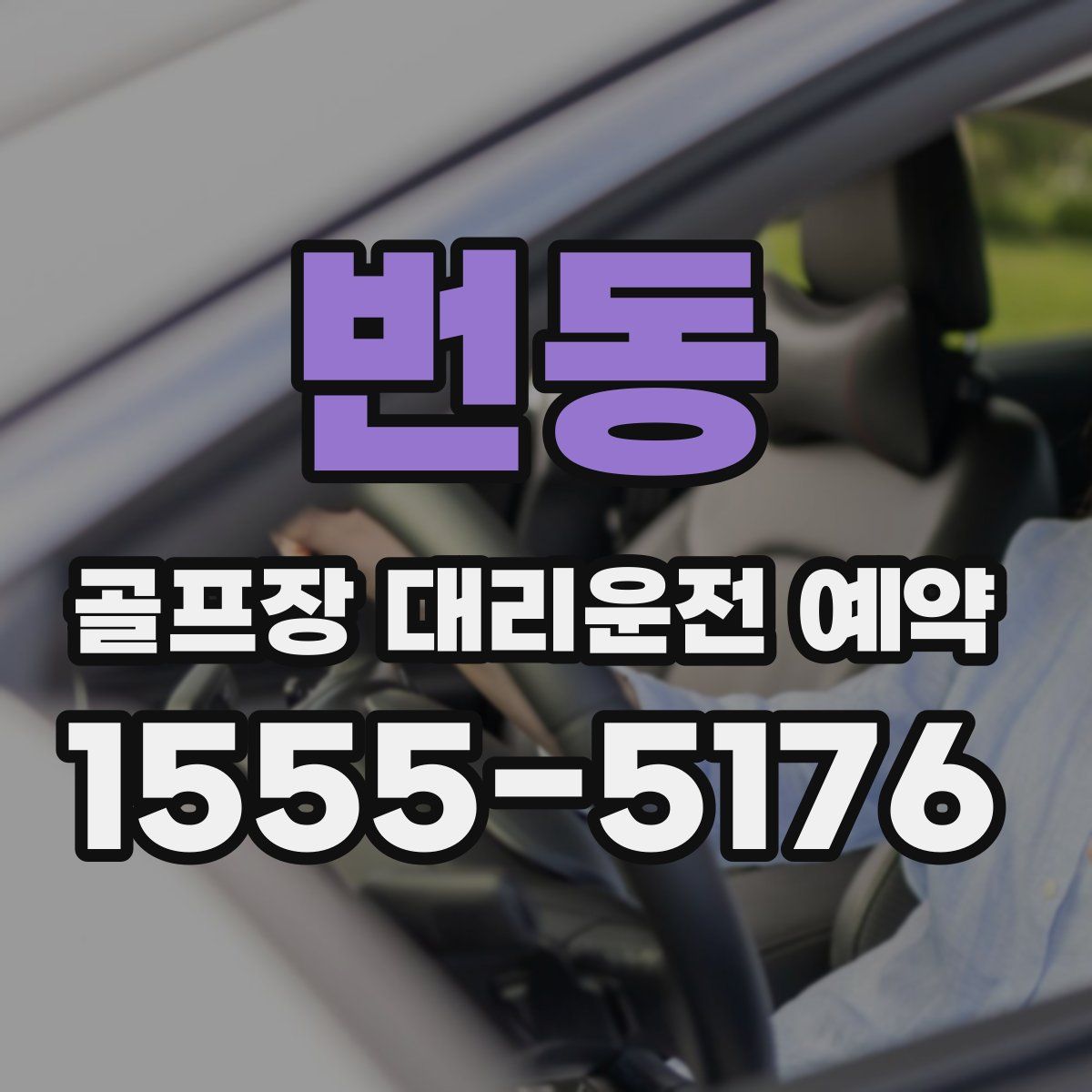 번동 골프장 대리운전 예약