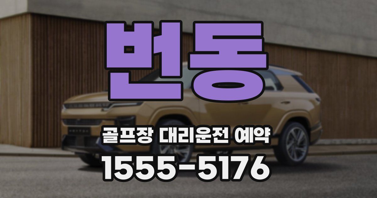 번동 골프장 대리운전 예약