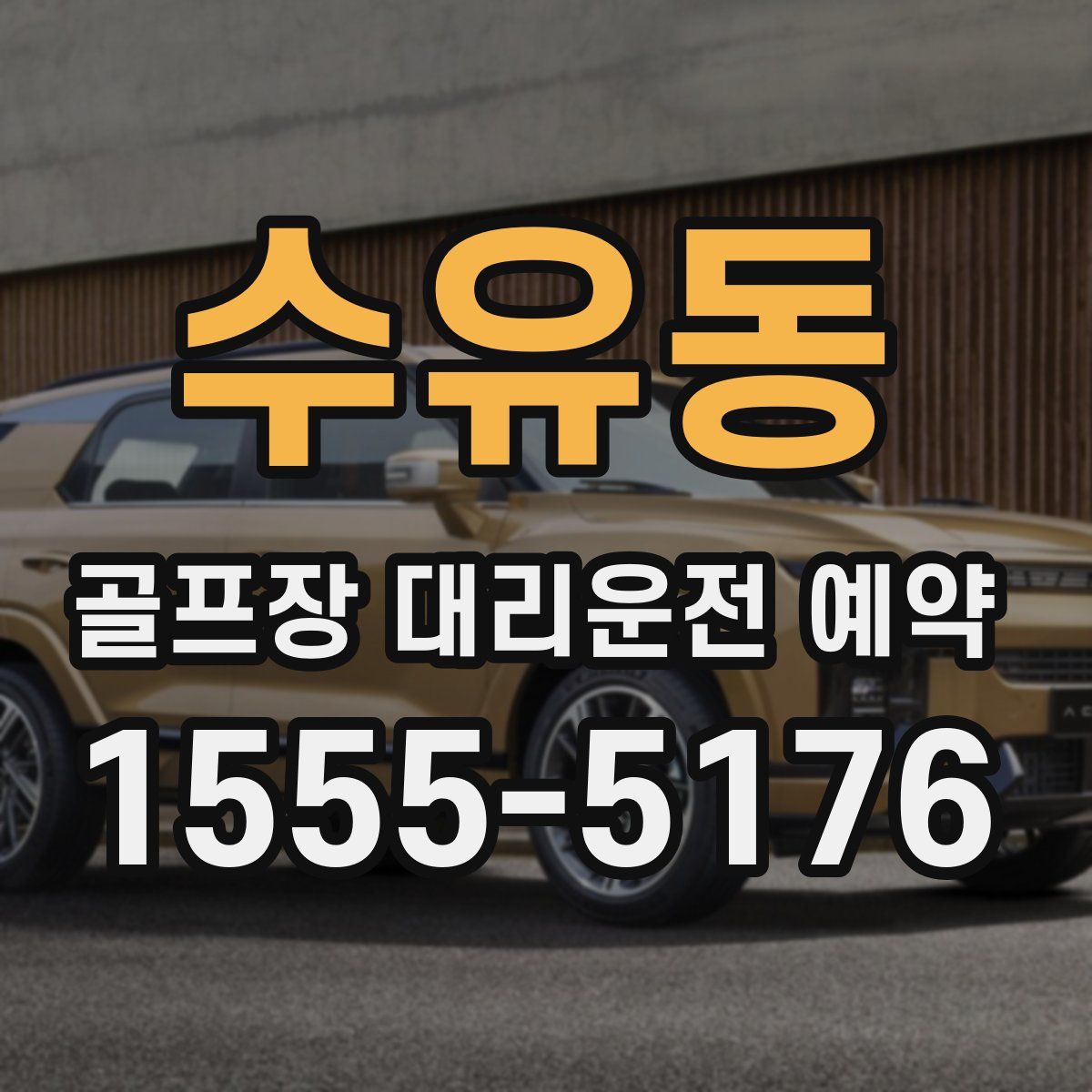 수유동 골프장 대리운전 예약