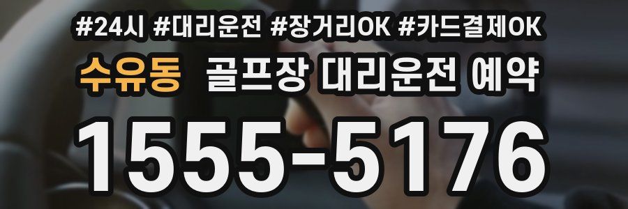 수유동 골프장 대리운전 예약