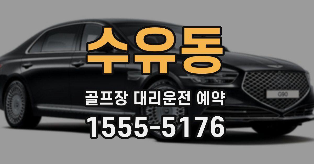 수유동 골프장 대리운전 예약