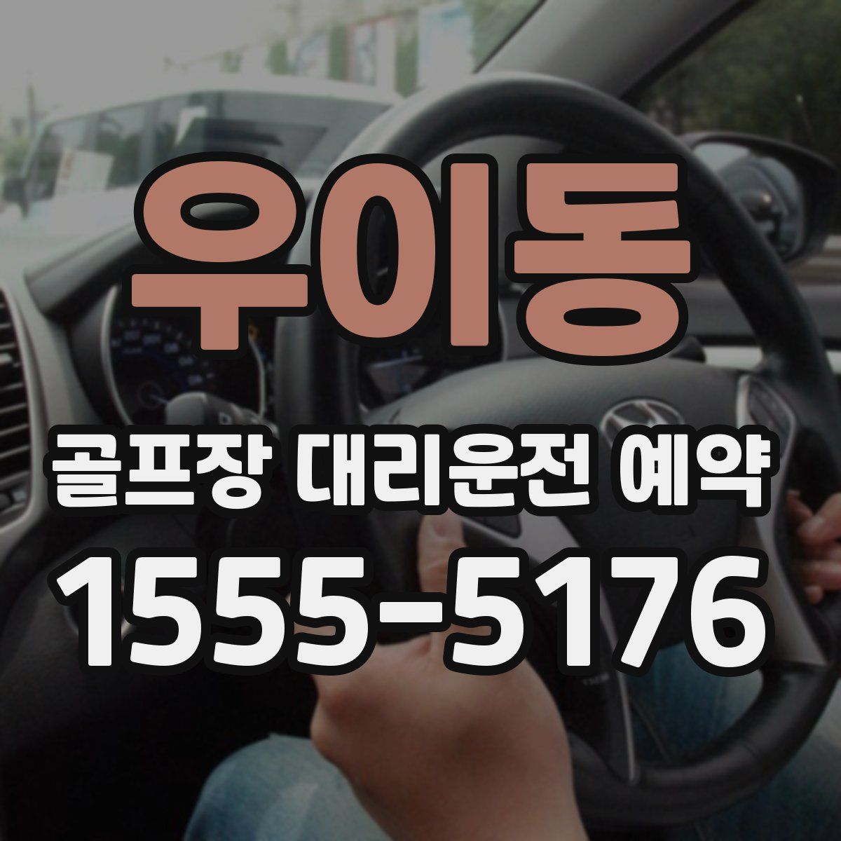 우이동 골프장 대리운전 예약