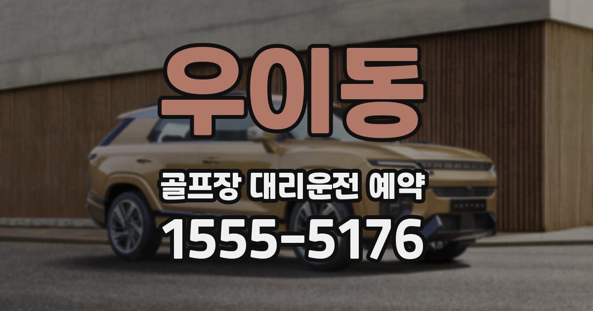 우이동 골프장 대리운전 예약