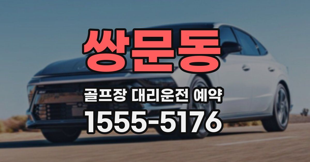 쌍문동 골프장 대리운전 예약