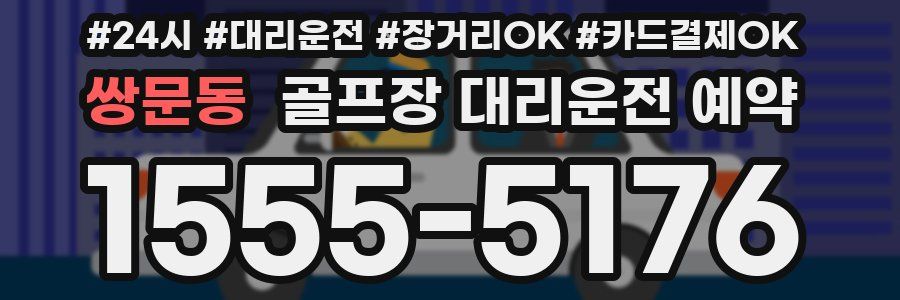 쌍문동 골프장 대리운전 예약