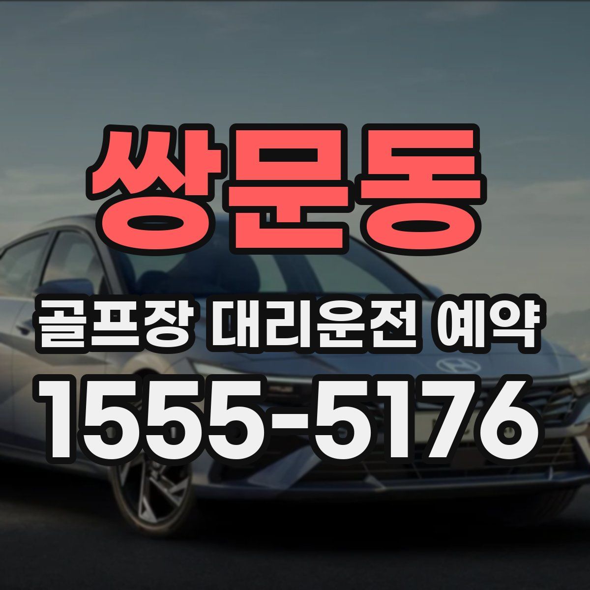 쌍문동 골프장 대리운전 예약