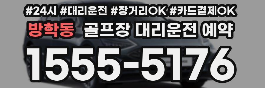 방학동 골프장 대리운전 예약
