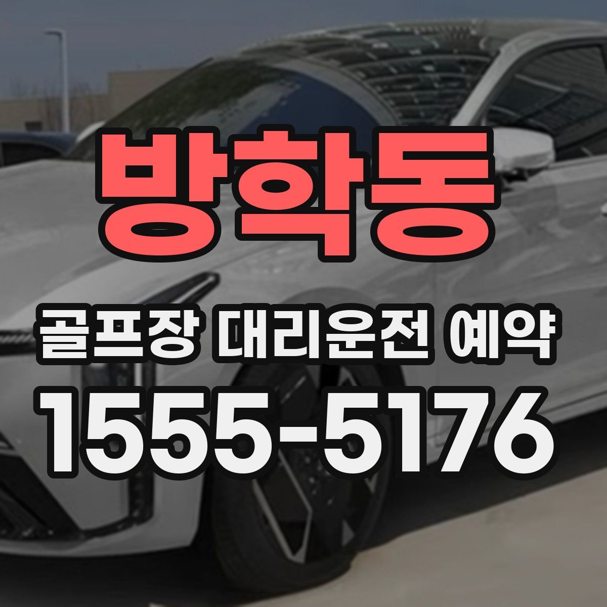 방학동 골프장 대리운전 예약