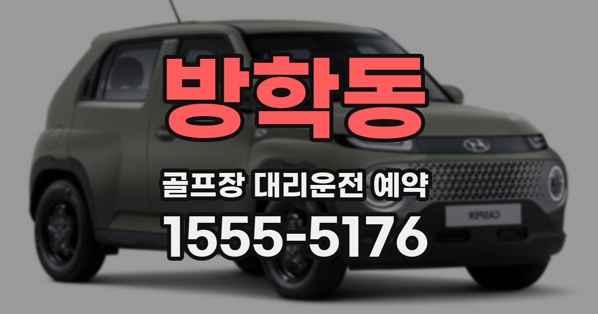 방학동 골프장 대리운전 예약