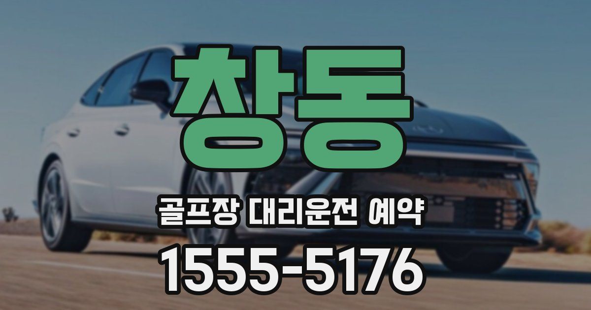 창동 골프장 대리운전 예약