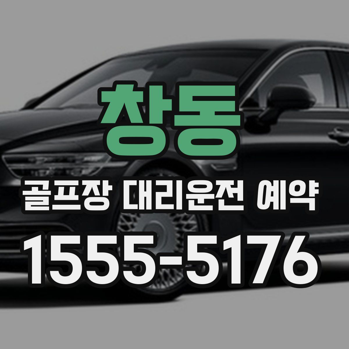 창동 골프장 대리운전 예약