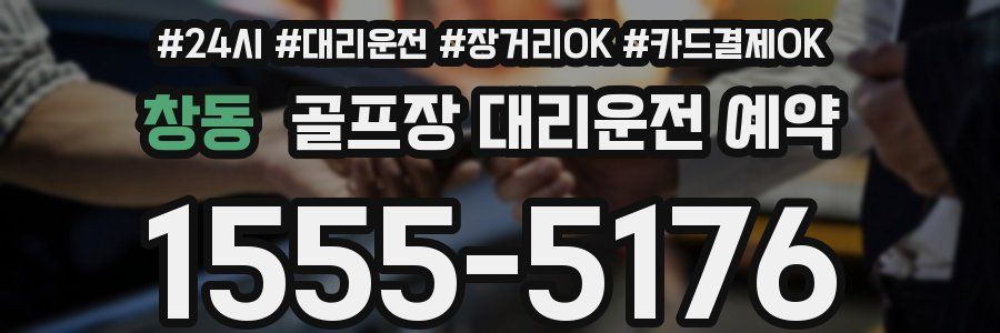 창동 골프장 대리운전 예약