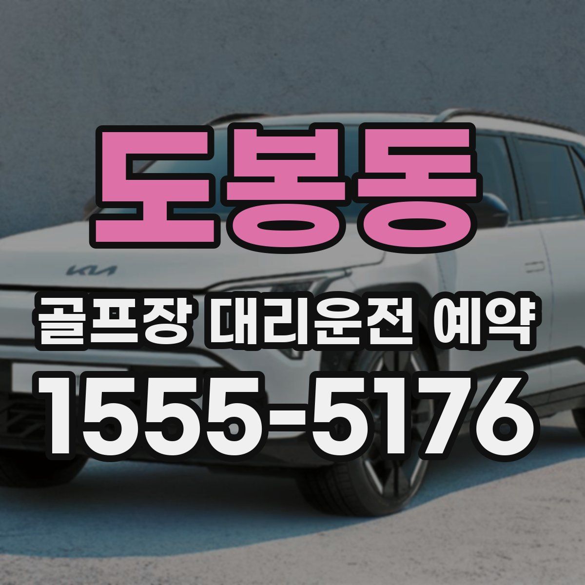도봉동 골프장 대리운전 예약