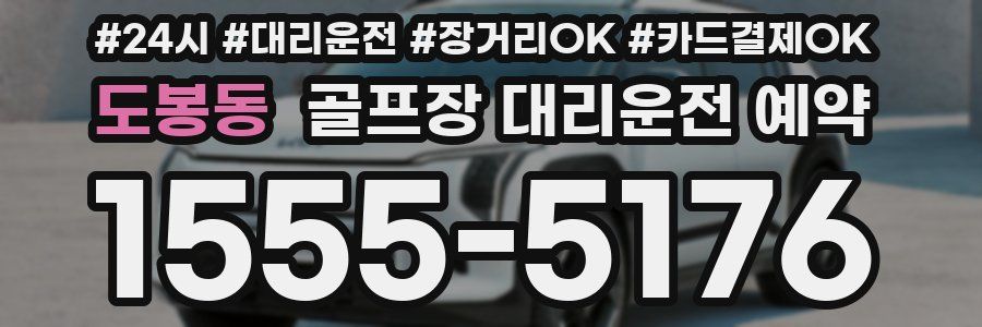 도봉동 골프장 대리운전 예약