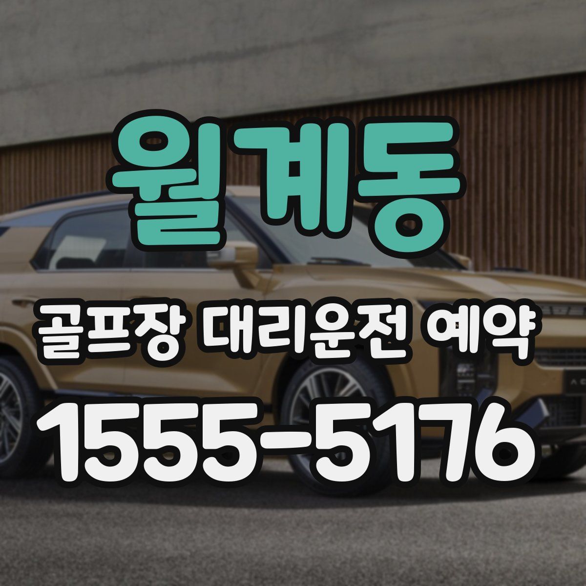 월계동 골프장 대리운전 예약
