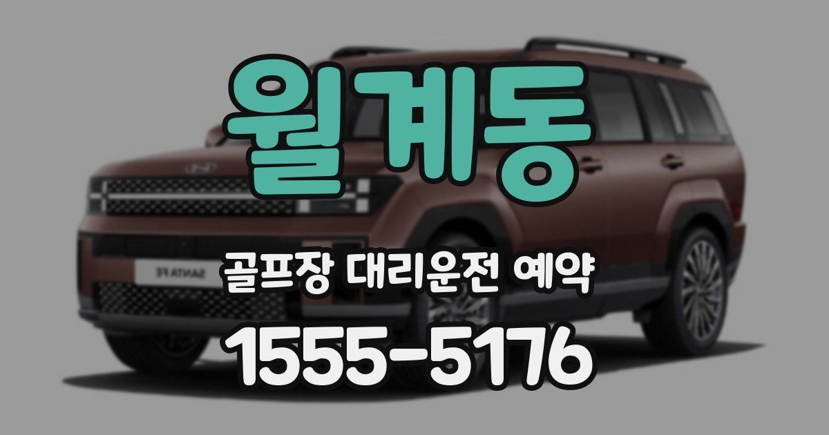 월계동 골프장 대리운전 예약