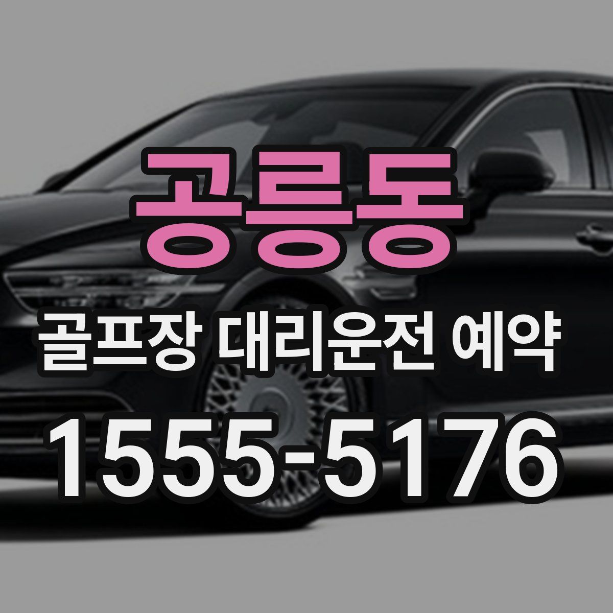 공릉동 골프장 대리운전 예약