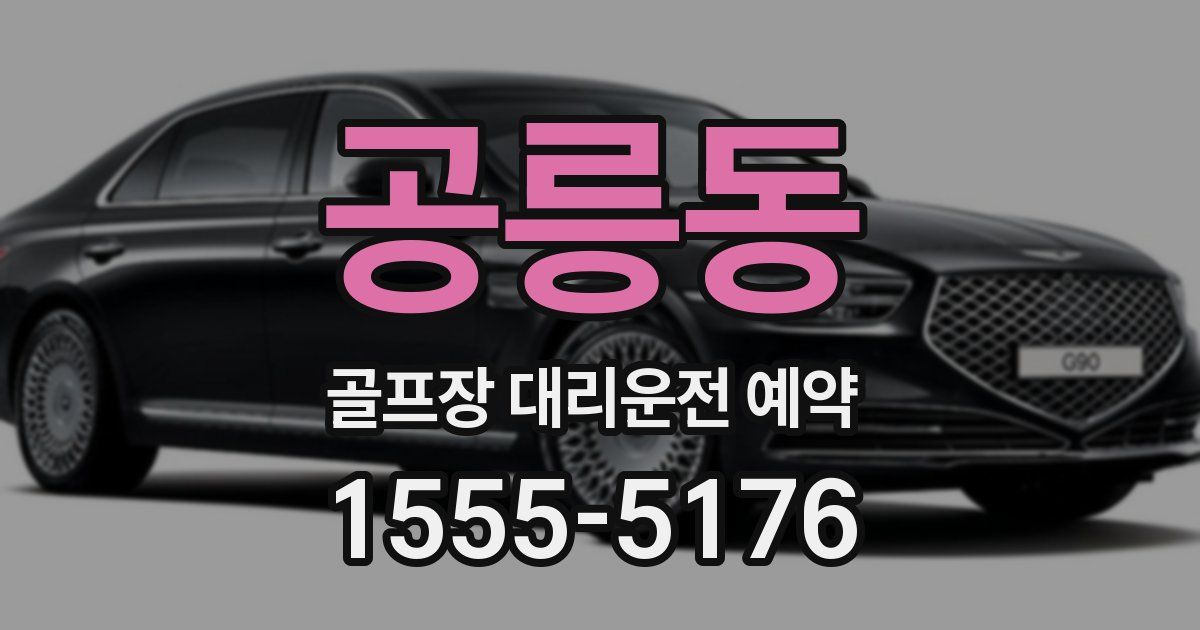 공릉동 골프장 대리운전 예약