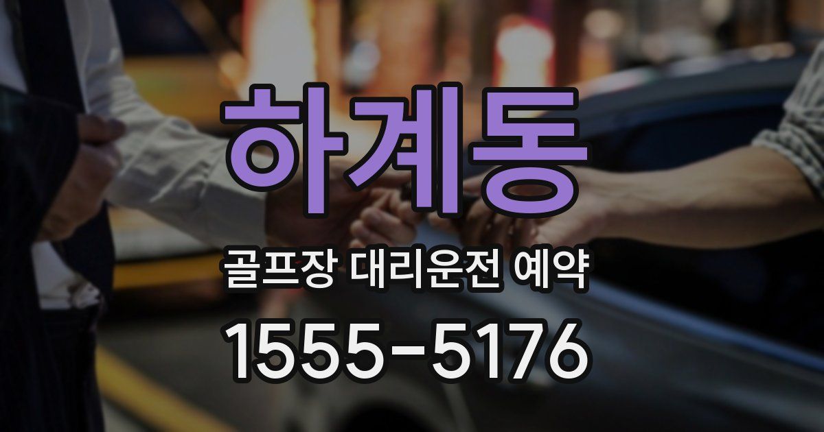 하계동 골프장 대리운전 예약