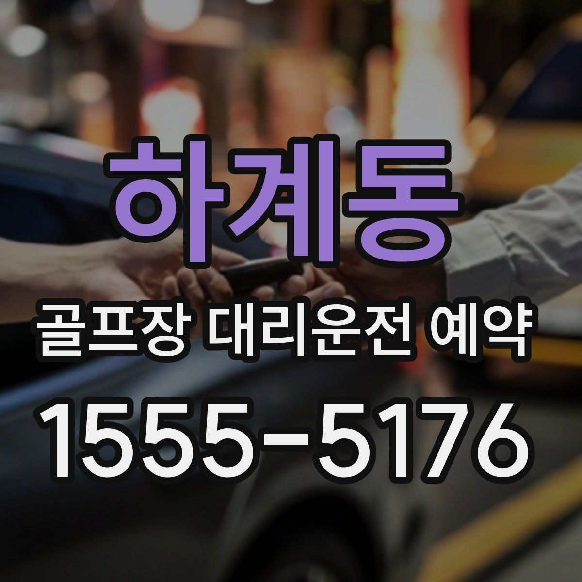 하계동 골프장 대리운전 예약