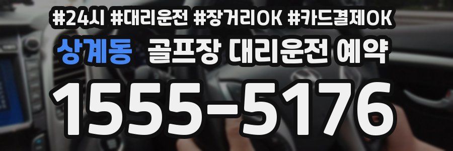 상계동 골프장 대리운전 예약