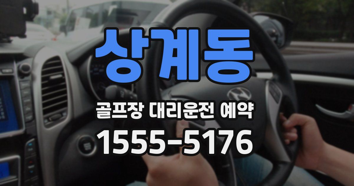 상계동 골프장 대리운전 예약