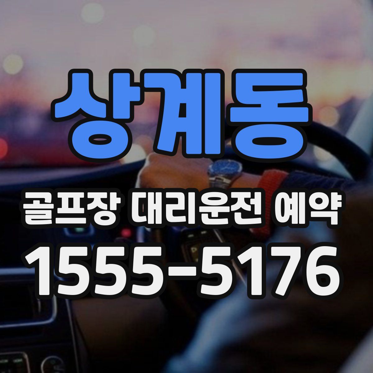 상계동 골프장 대리운전 예약
