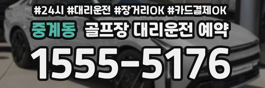 중계동 골프장 대리운전 예약