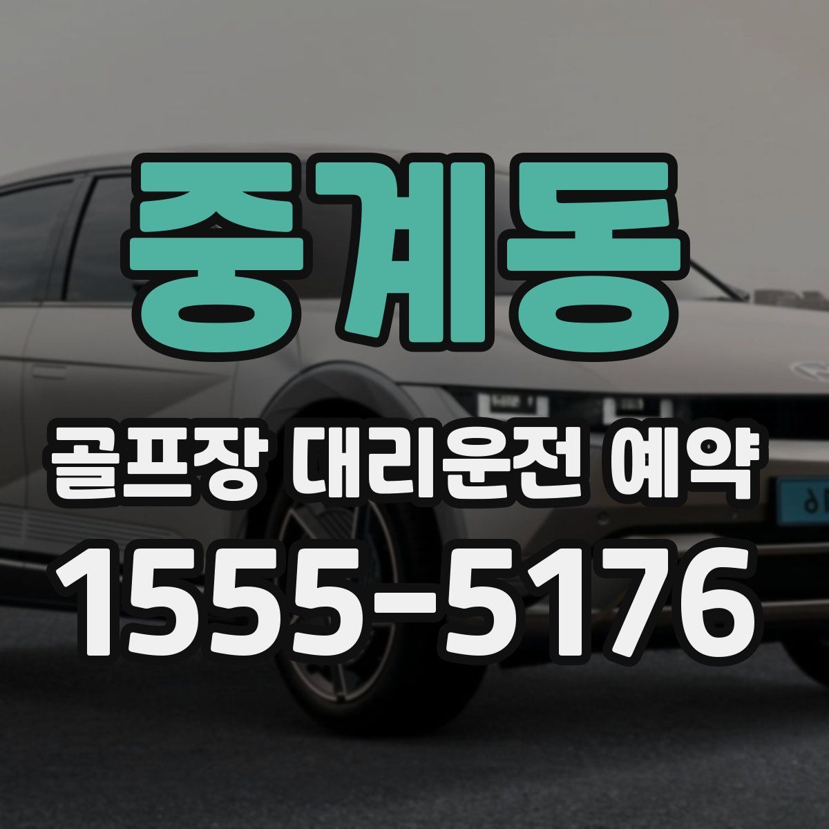 중계동 골프장 대리운전 예약