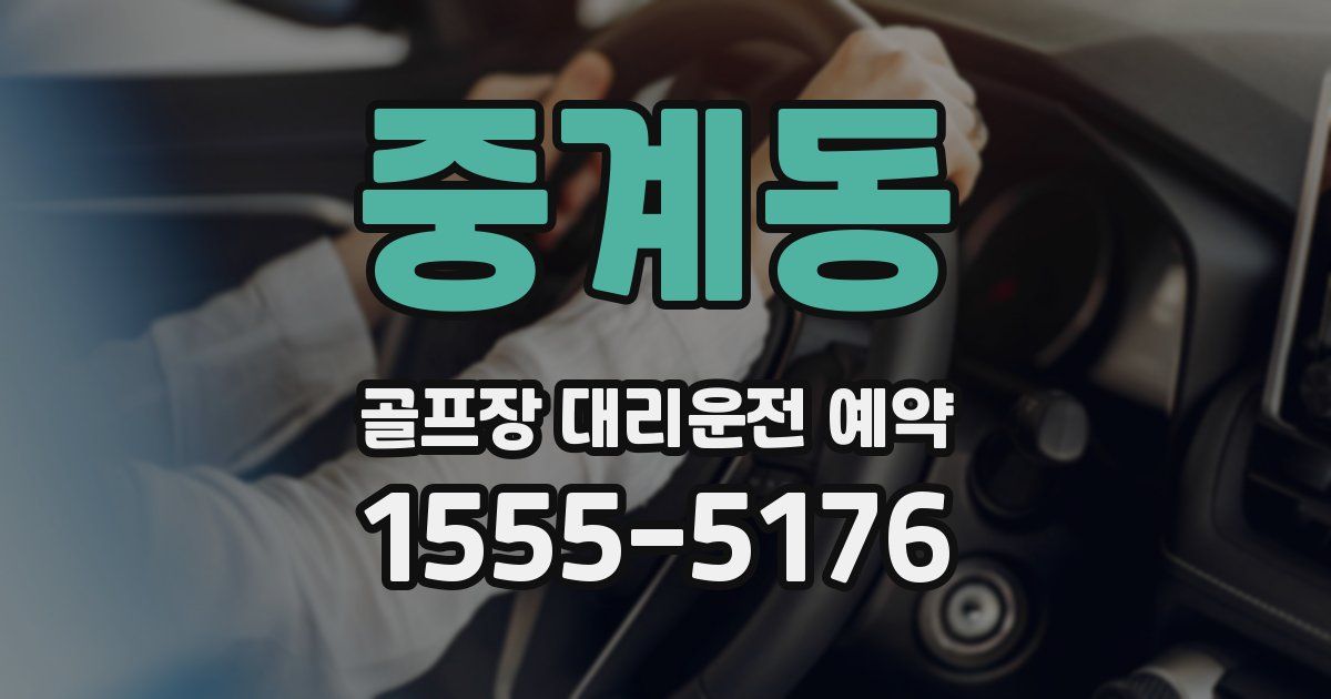중계동 골프장 대리운전 예약
