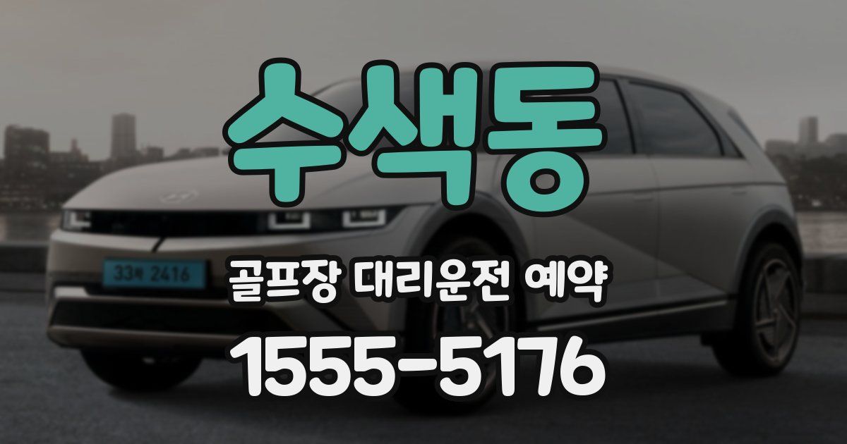 수색동 골프장 대리운전 예약