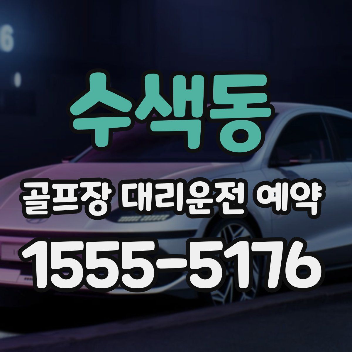 수색동 골프장 대리운전 예약