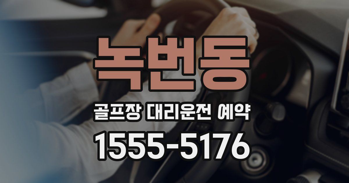 녹번동 골프장 대리운전 예약