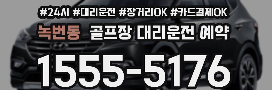 녹번동 골프장 대리운전 예약