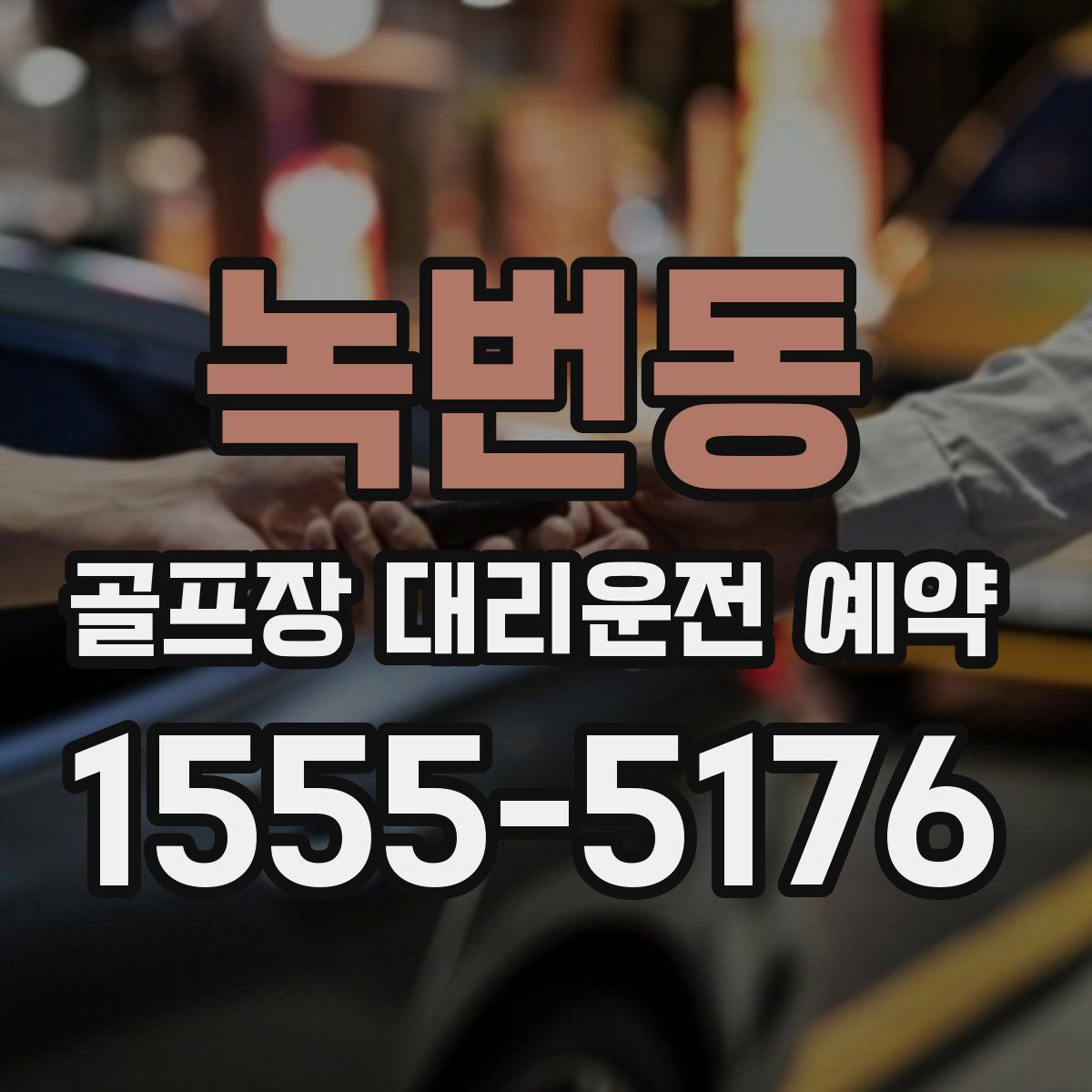 녹번동 골프장 대리운전 예약