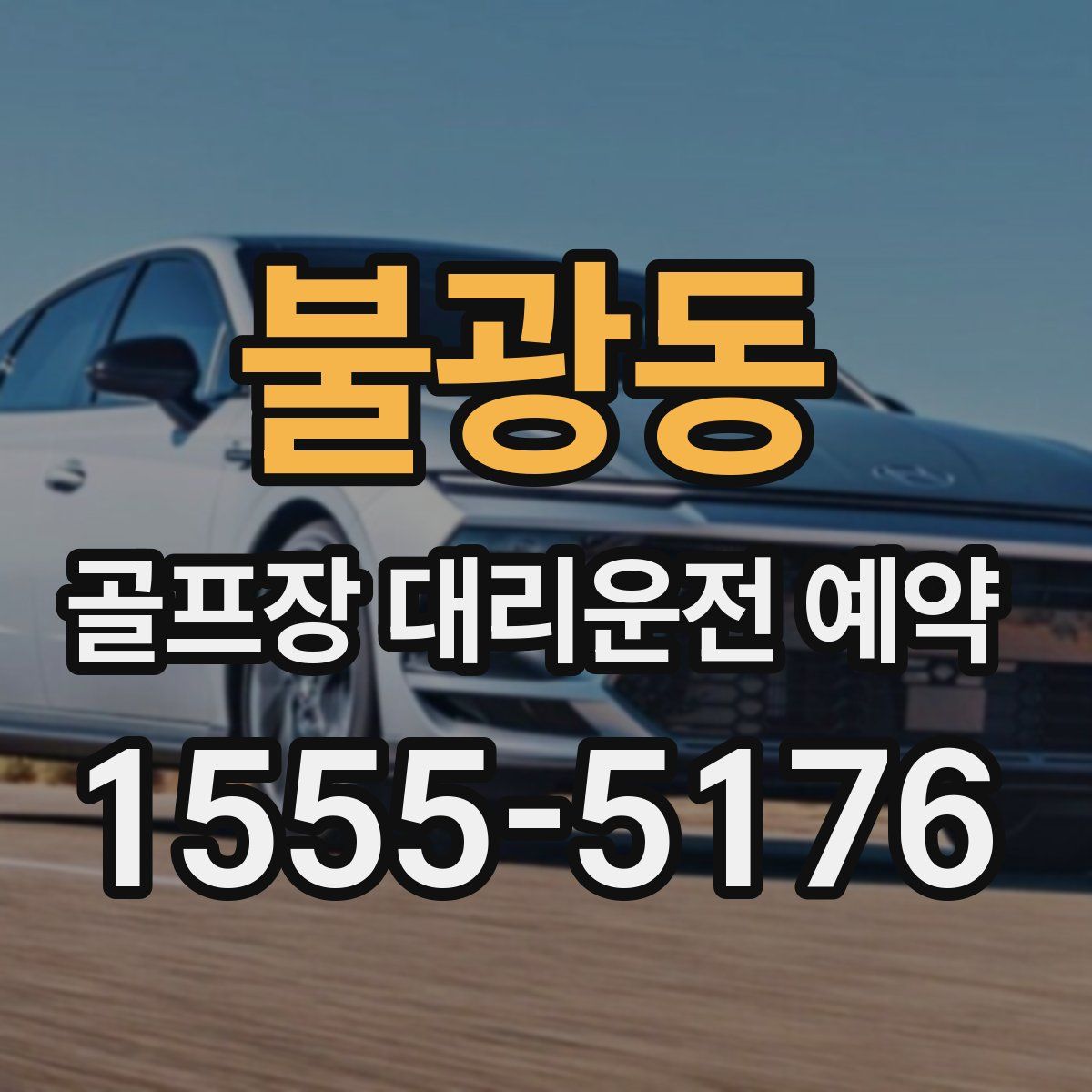 불광동 골프장 대리운전 예약